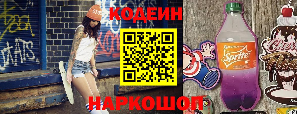 Кодеиновый сироп Lean Purple Drank Калач-на-Дону